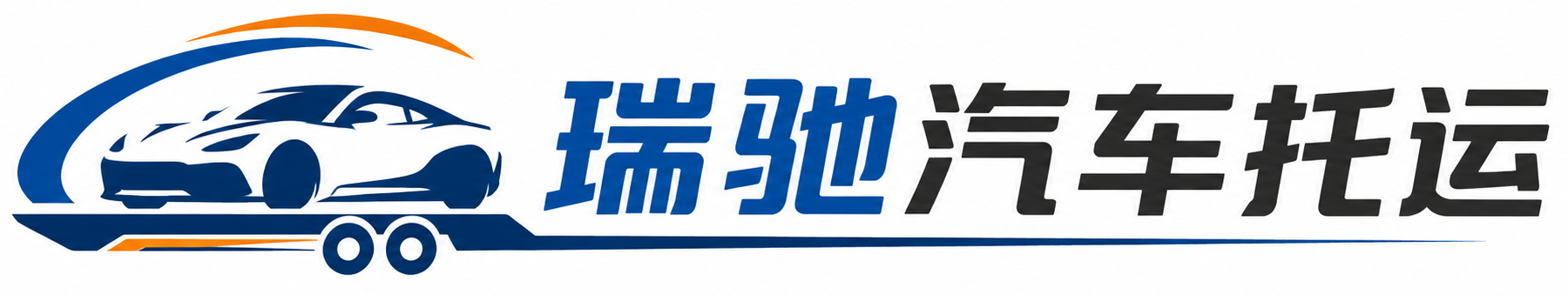 安国市瑞驰｜汽车托运_轿车托运_私家车异地运车_新能源车辆托运